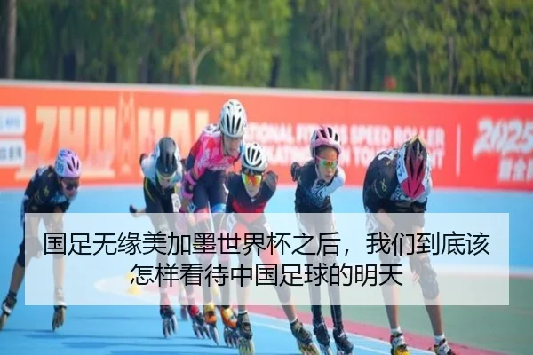 国足无缘美加墨世界杯之后，我们到底该怎样看待中国足球的明天